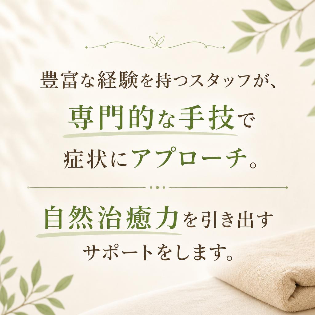 国家資格を持つ専門スタッフによる信頼の施術