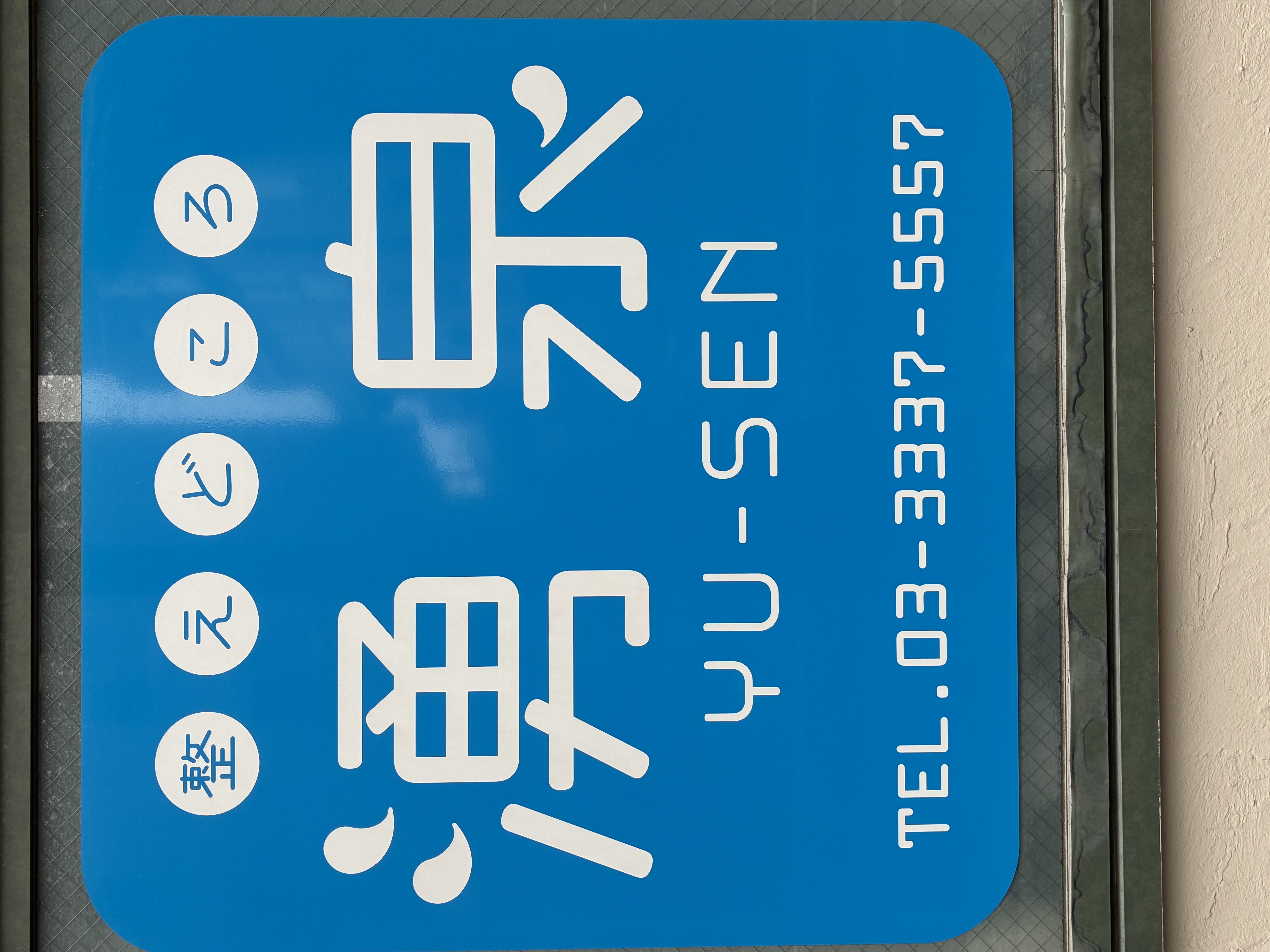 今すぐ問い合わせを！
