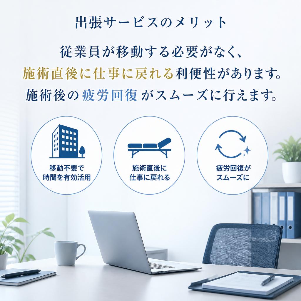 出張マッサージ・整体サービスのメリット