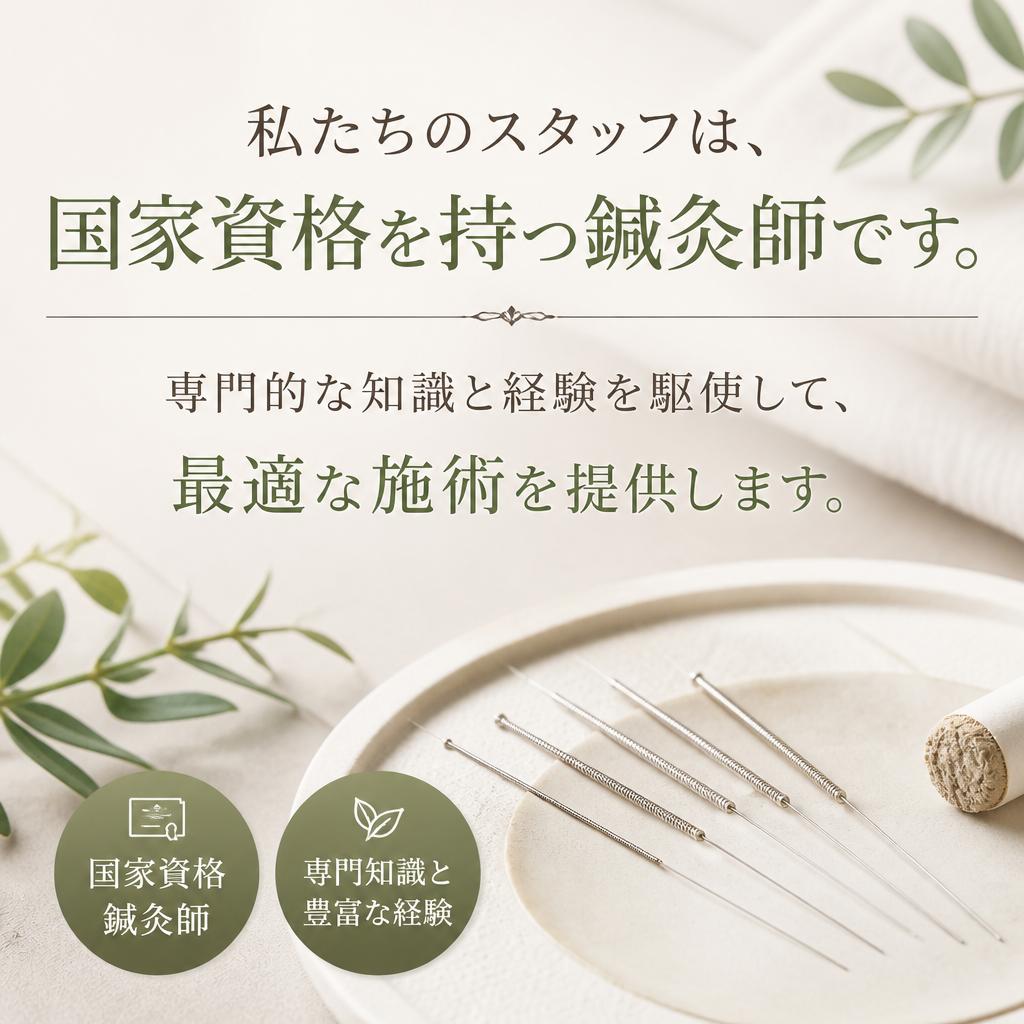 国家資格を持つ鍼灸師の技術